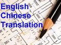 English-Chinese-translation